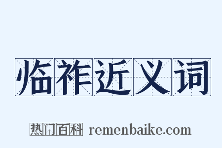 临祚近义词是什么意思的图片